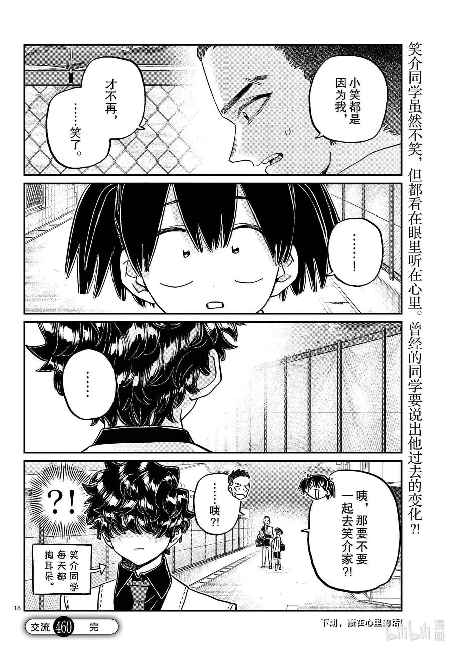 460逗笑协会。-古见同学有交流障碍症-ODA TOMOHITO,小学馆（第18张）
