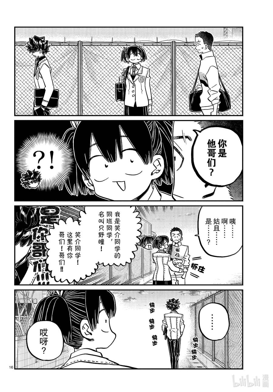 460逗笑协会。-古见同学有交流障碍症-ODA TOMOHITO,小学馆（第16张）