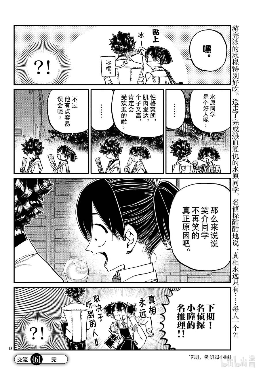 461水原同学。-古见同学有交流障碍症-ODA TOMOHITO,小学馆（第18张）