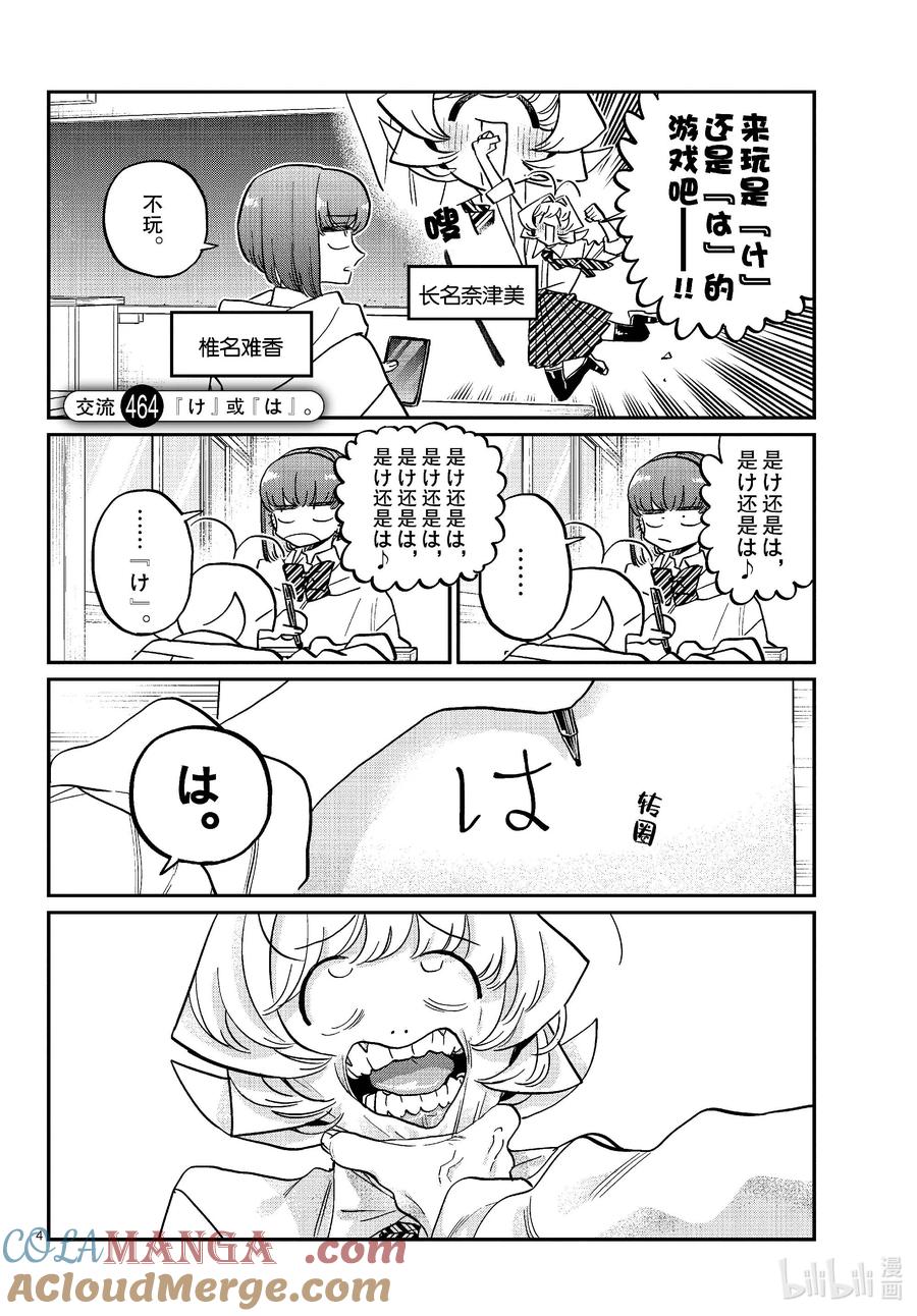 463-464『め』或『ぬ』。-古见同学有交流障碍症-ODA TOMOHITO,小学馆（第4张）
