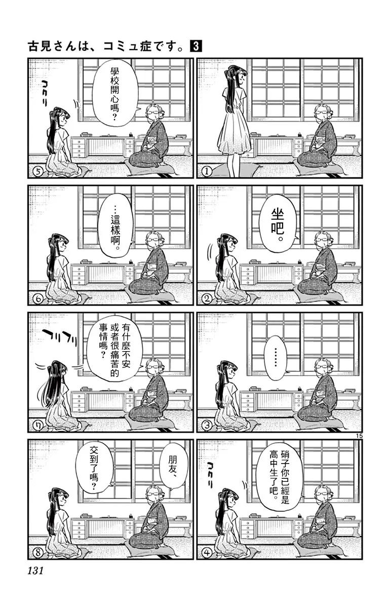 45盂兰盆节-古见同学有交流障碍症-ODA TOMOHITO,小学馆（第15张）