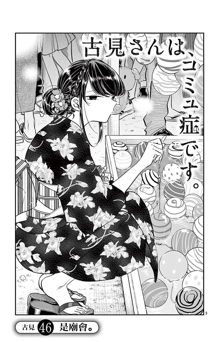 46庙会-古见同学有交流障碍症-ODA TOMOHITO,小学馆（第3张）