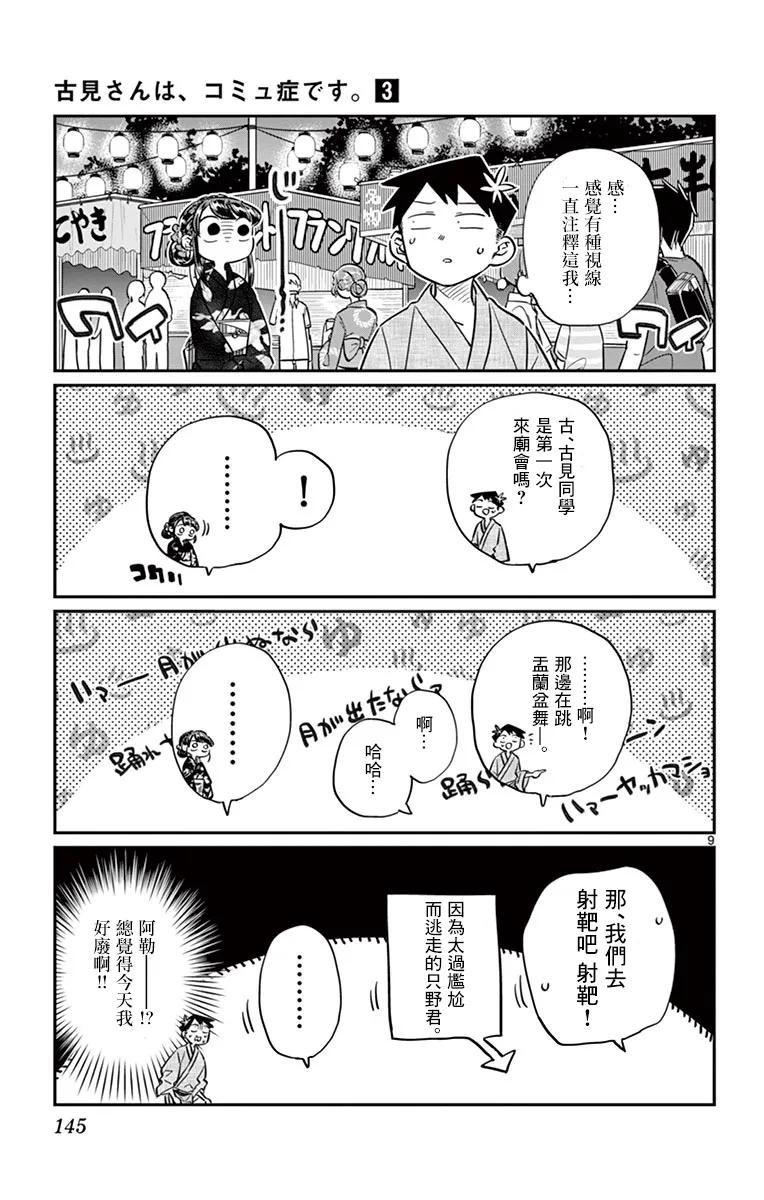 46庙会-古见同学有交流障碍症-ODA TOMOHITO,小学馆（第9张）