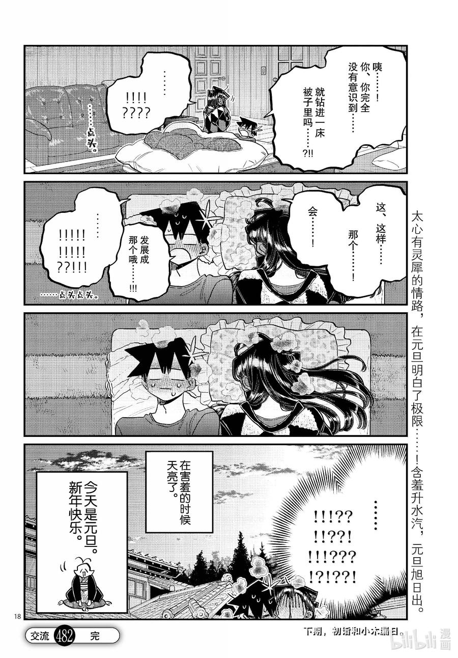 482除夕夜。-古见同学有交流障碍症-ODA TOMOHITO,小学馆（第18张）