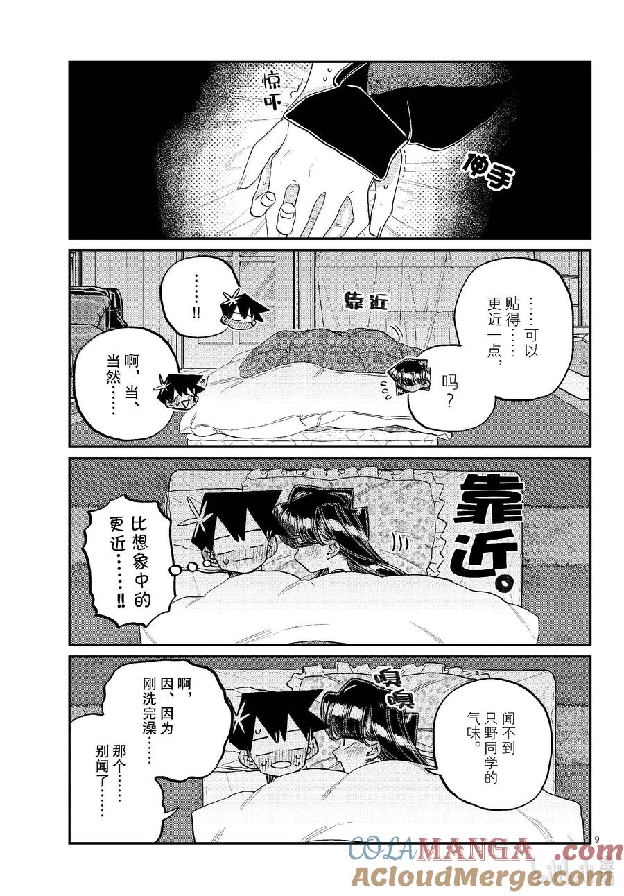 482除夕夜。-古见同学有交流障碍症-ODA TOMOHITO,小学馆（第9张）