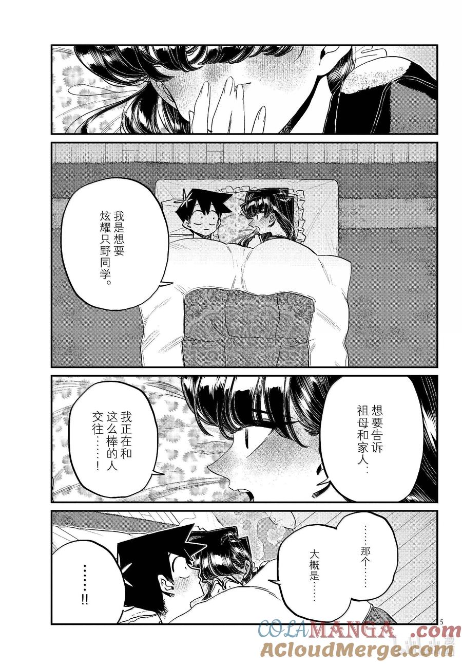 482除夕夜。-古见同学有交流障碍症-ODA TOMOHITO,小学馆（第5张）