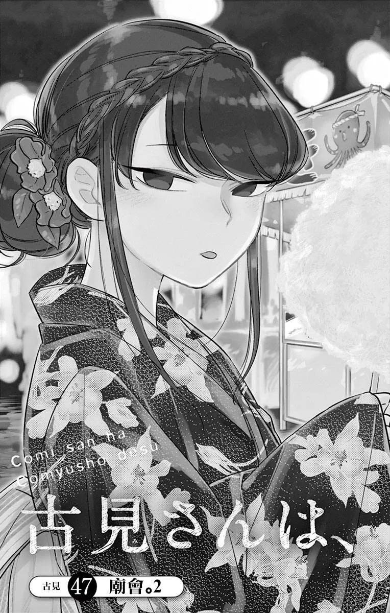 47庙会2-古见同学有交流障碍症-ODA TOMOHITO,小学馆（第3张）