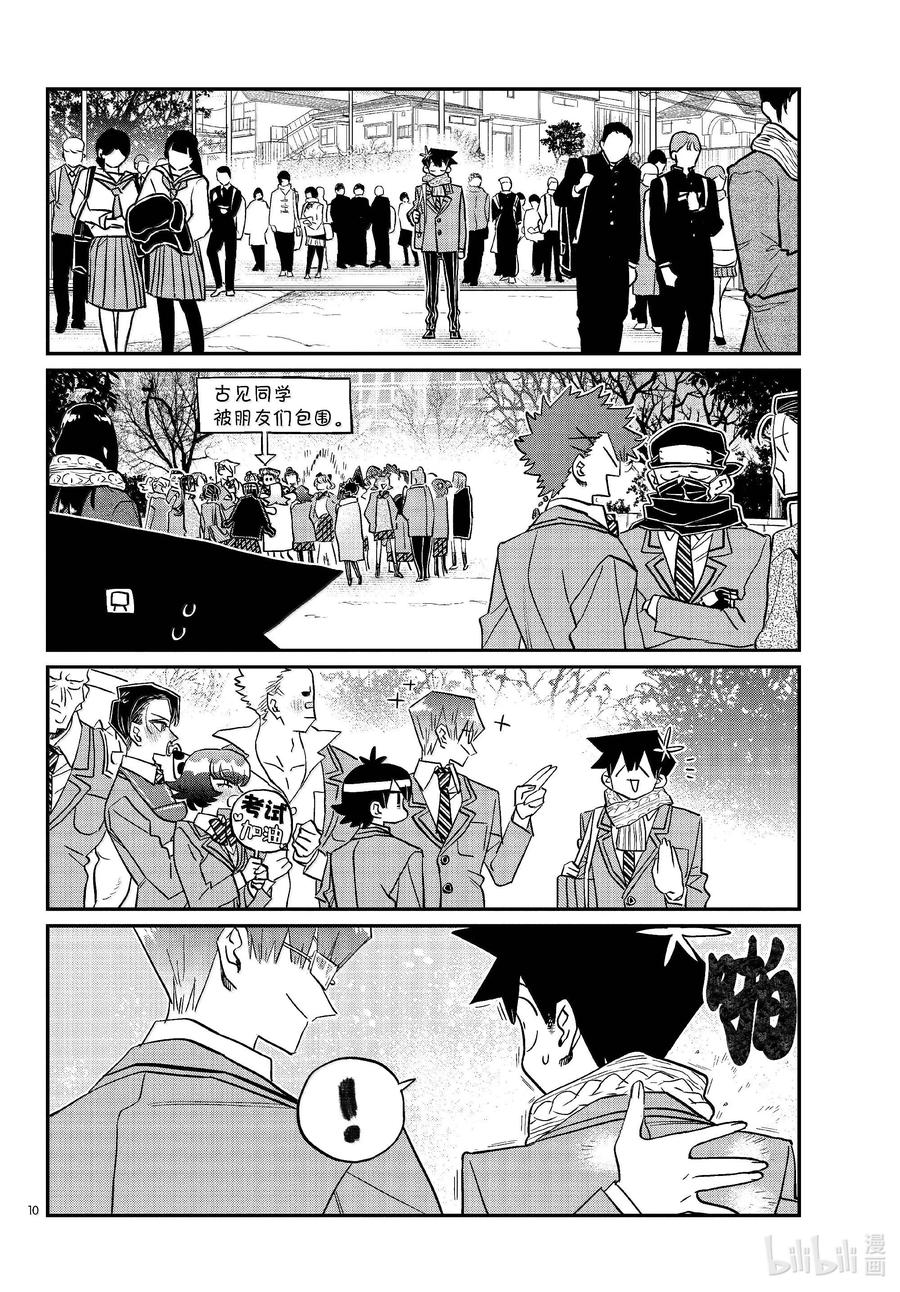 487当天。-古见同学有交流障碍症-ODA TOMOHITO,小学馆（第10张）