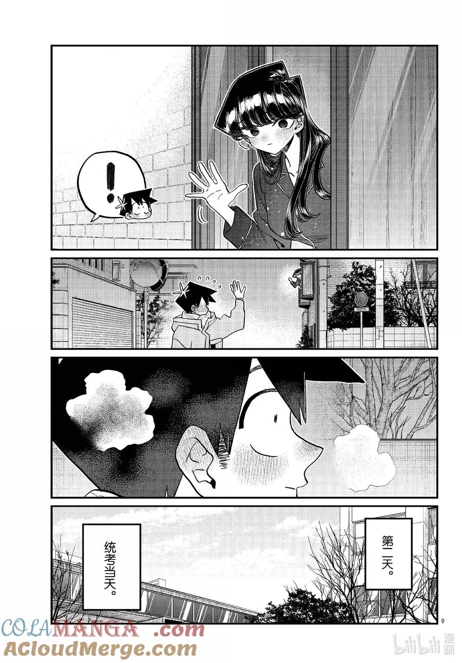 487当天。-古见同学有交流障碍症-ODA TOMOHITO,小学馆（第9张）