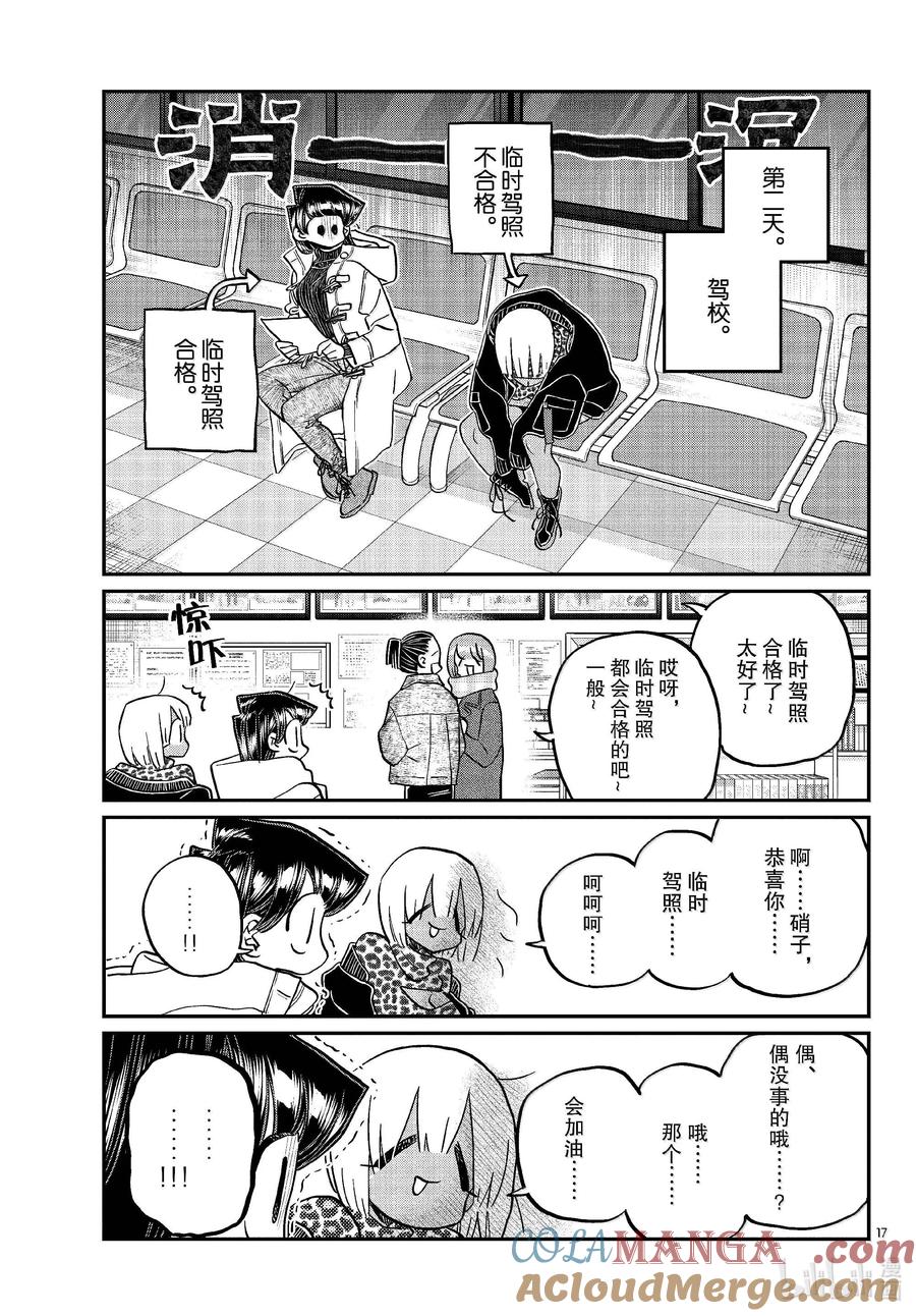489普通机动车第一种执照。-古见同学有交流障碍症-ODA TOMOHITO,小学馆（第17张）