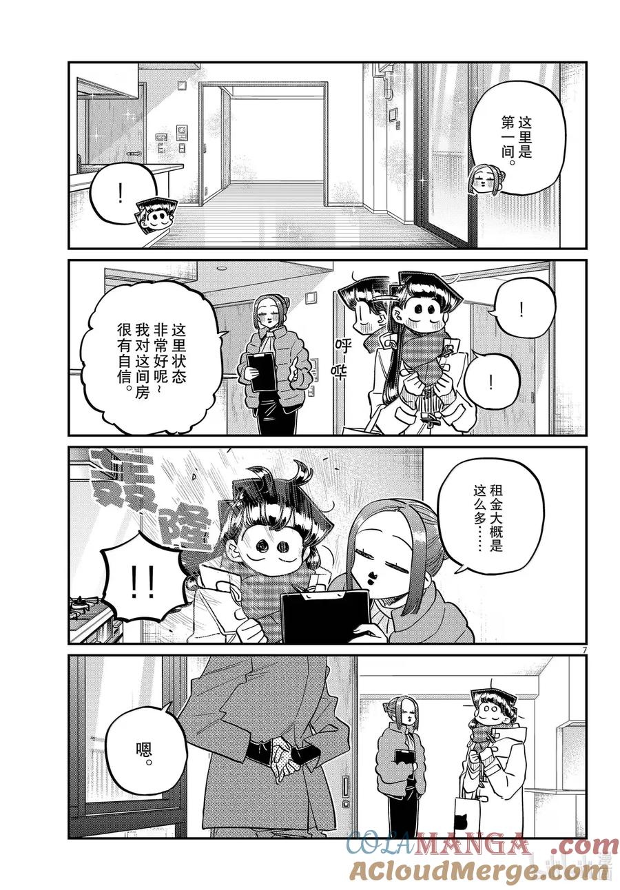 492寻租。-古见同学有交流障碍症-ODA TOMOHITO,小学馆（第7张）