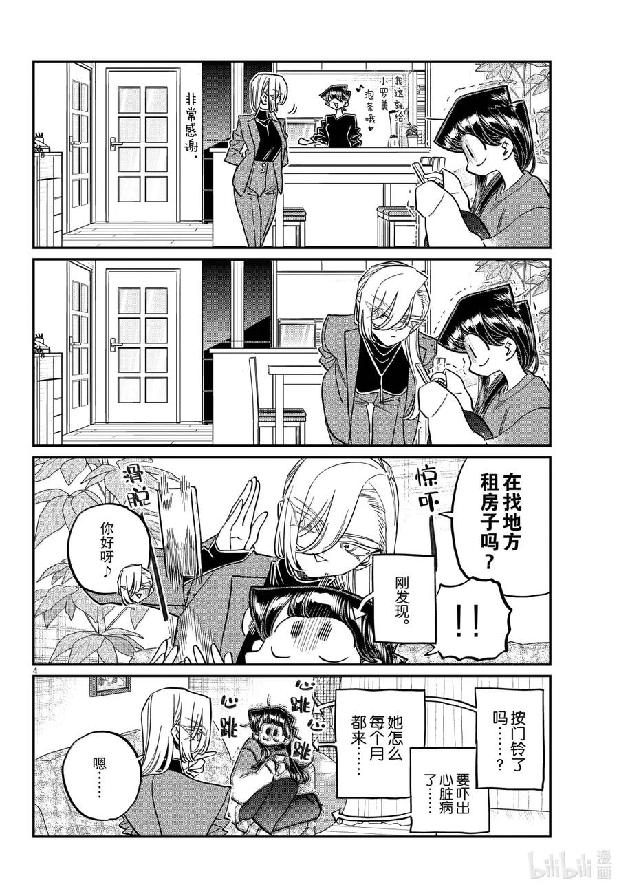 492寻租。-古见同学有交流障碍症-ODA TOMOHITO,小学馆（第4张）
