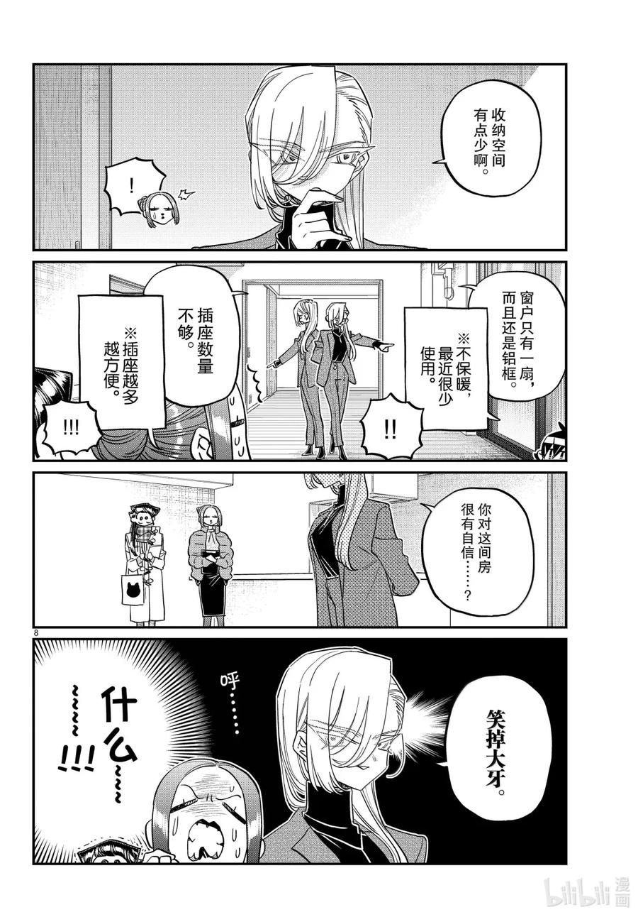 492寻租。-古见同学有交流障碍症-ODA TOMOHITO,小学馆（第8张）