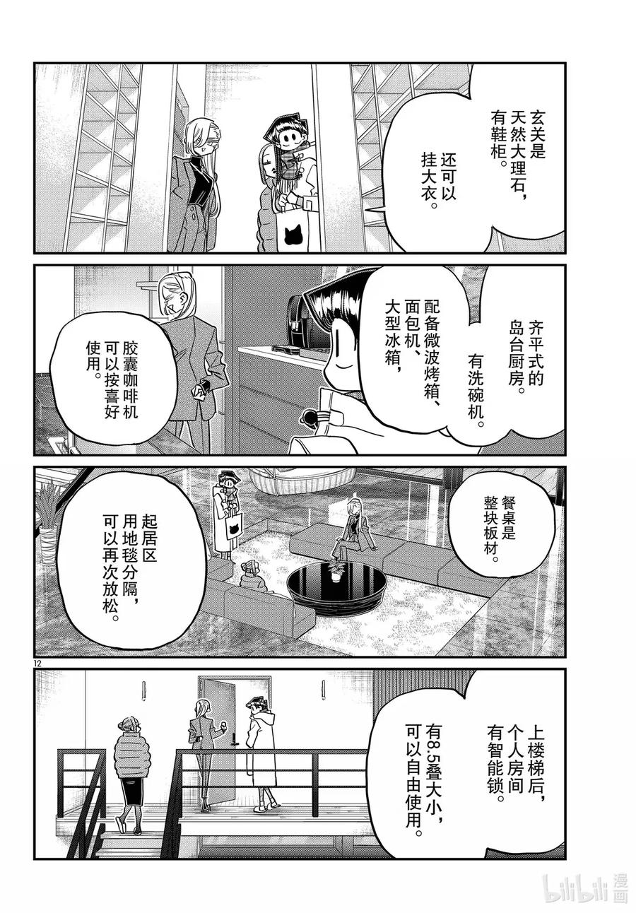 492寻租。-古见同学有交流障碍症-ODA TOMOHITO,小学馆（第12张）