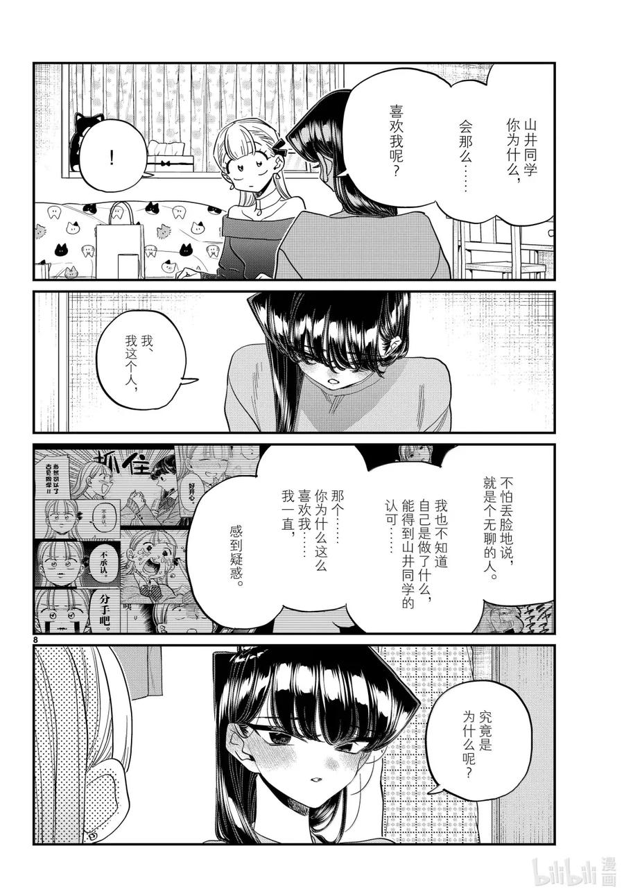 493山井同学。-古见同学有交流障碍症-ODA TOMOHITO,小学馆（第8张）