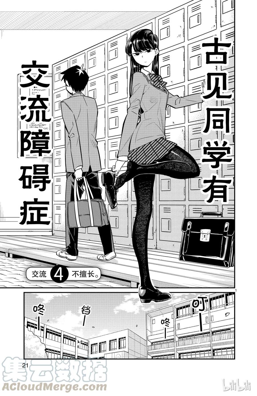 4不擅长-古见同学有交流障碍症-ODA TOMOHITO,小学馆（第1张）