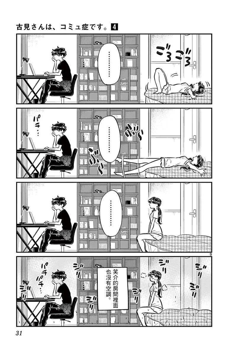 49大热天-古见同学有交流障碍症-ODA TOMOHITO,小学馆（第9张）
