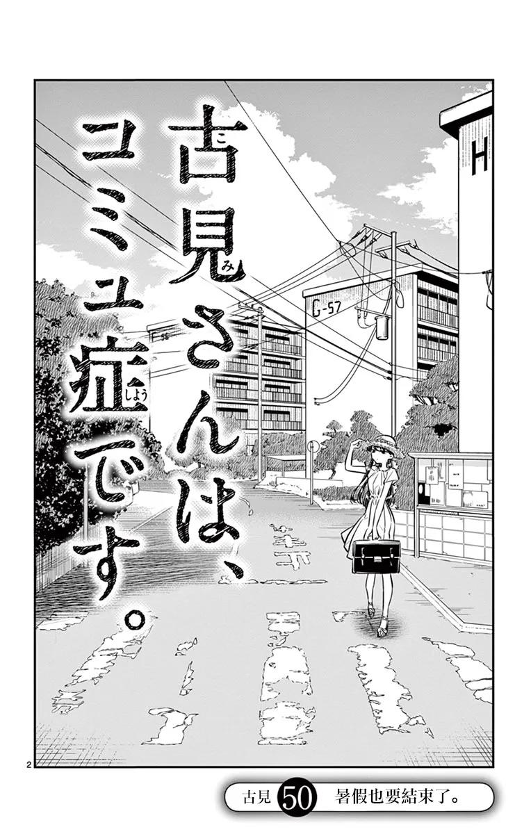 50暑假也结束了-古见同学有交流障碍症-ODA TOMOHITO,小学馆（第2张）