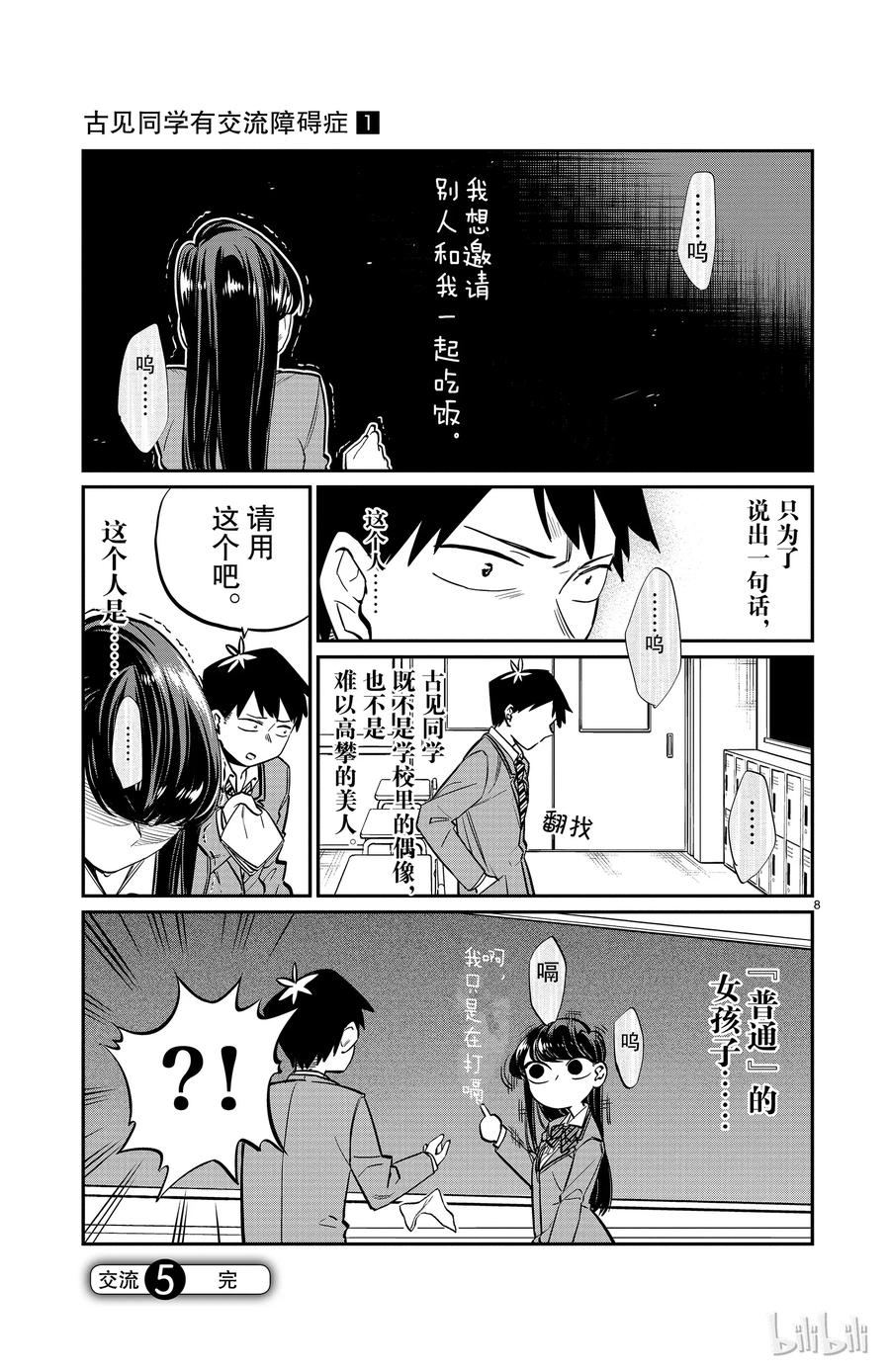 5想说话-古见同学有交流障碍症-ODA TOMOHITO,小学馆（第8张）