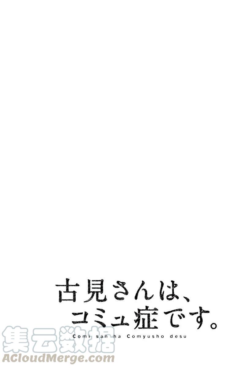 60台风过后-古见同学有交流障碍症-ODA TOMOHITO,小学馆（第7张）