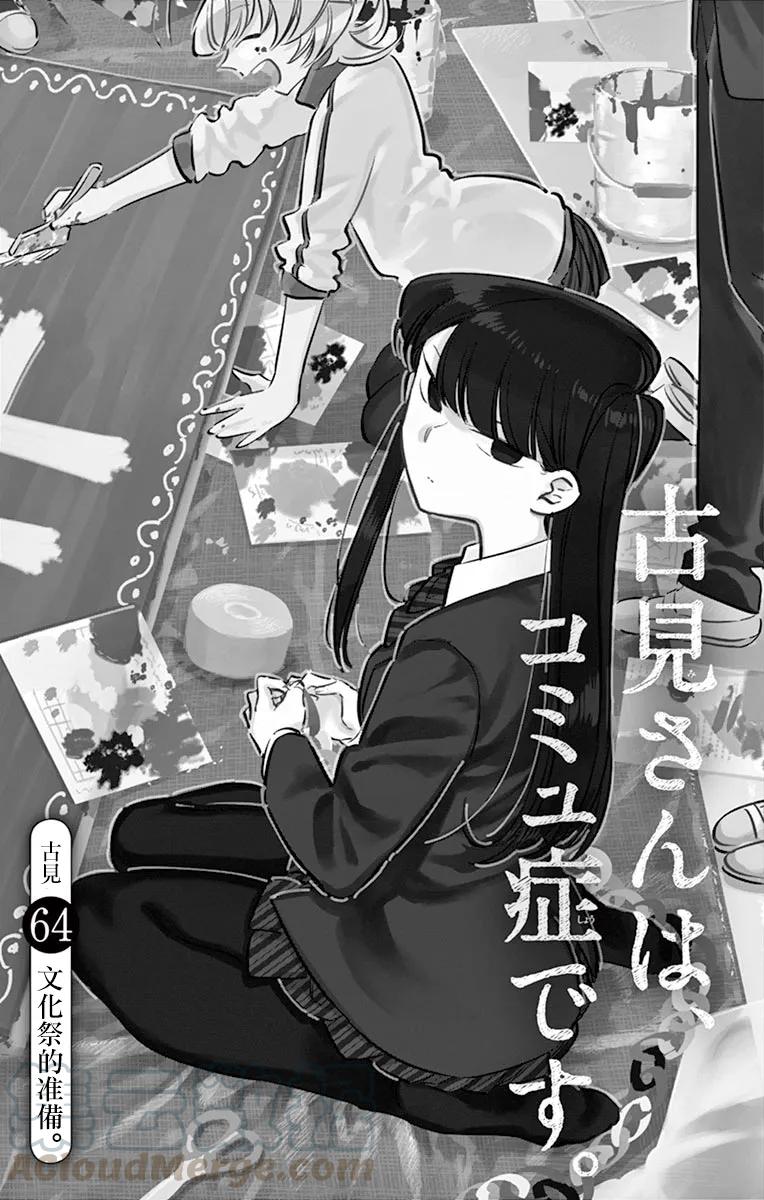 64准备文化节-古见同学有交流障碍症-ODA TOMOHITO,小学馆（第1张）
