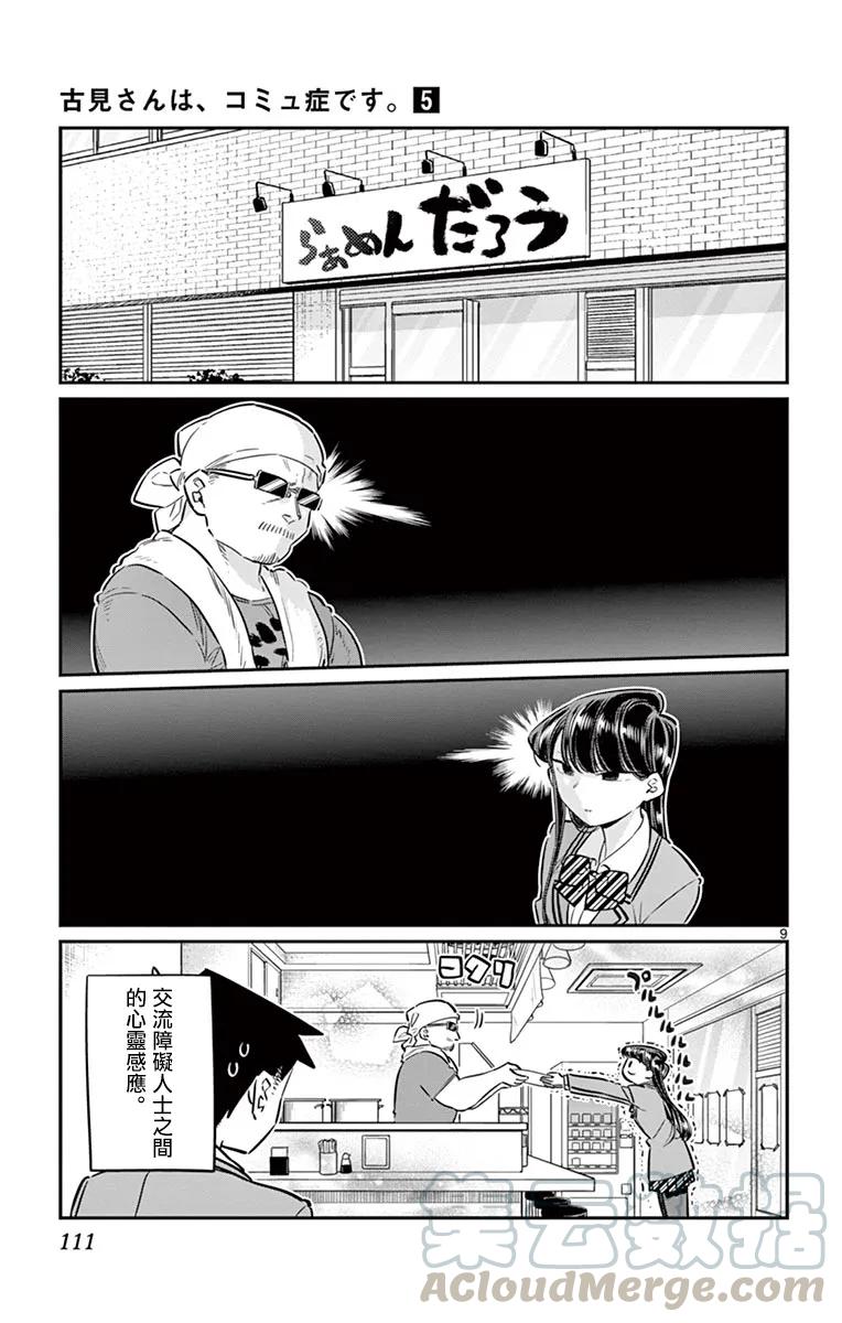 65发传单-古见同学有交流障碍症-ODA TOMOHITO,小学馆（第9张）