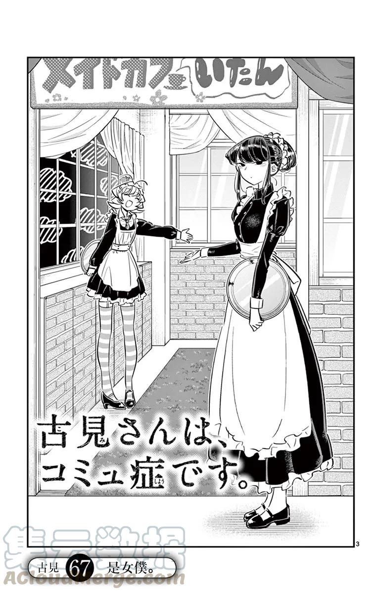67女仆-古见同学有交流障碍症-ODA TOMOHITO,小学馆（第3张）