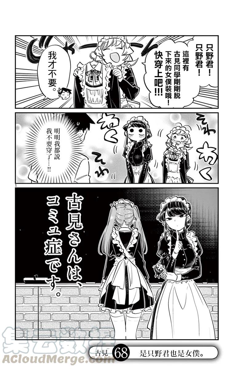 68只野同学也是女仆-古见同学有交流障碍症-ODA TOMOHITO,小学馆（第1张）