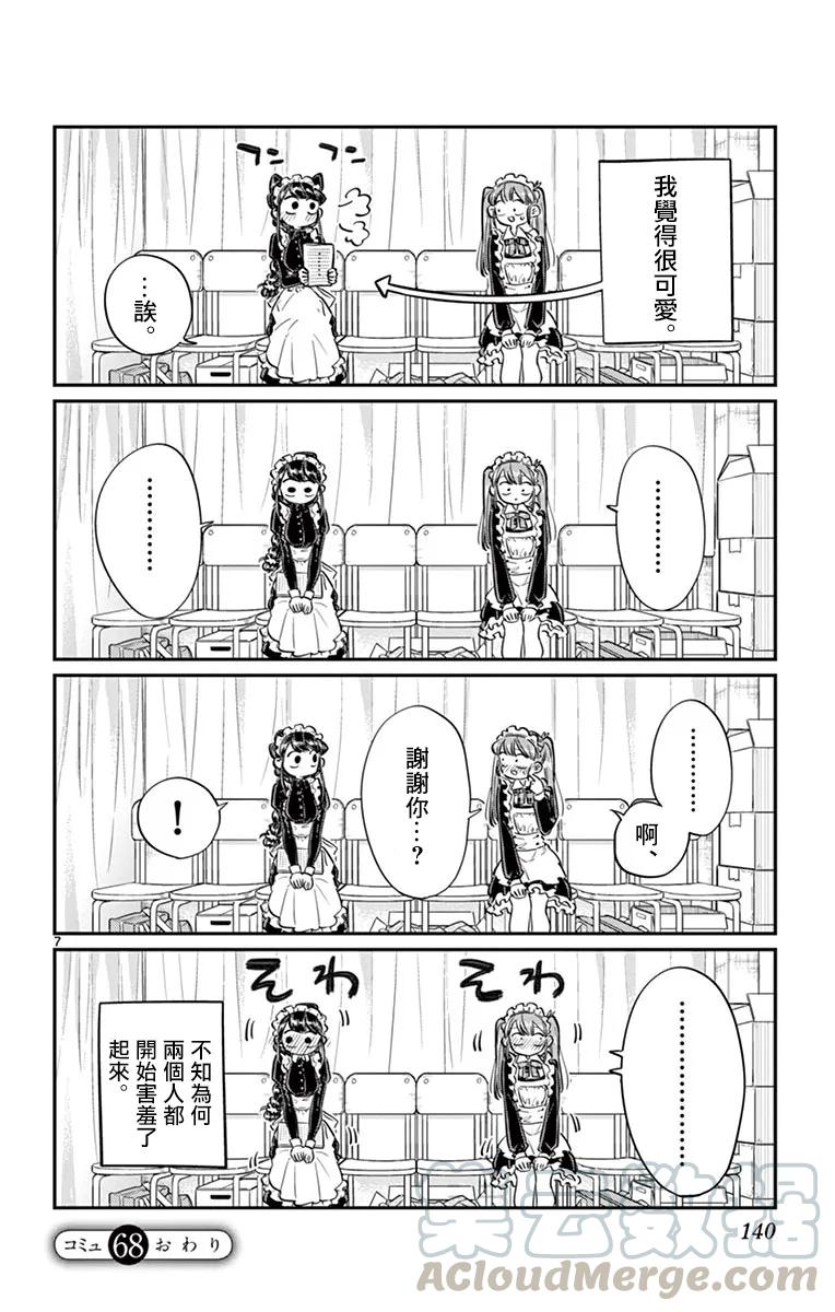 68只野同学也是女仆-古见同学有交流障碍症-ODA TOMOHITO,小学馆（第7张）