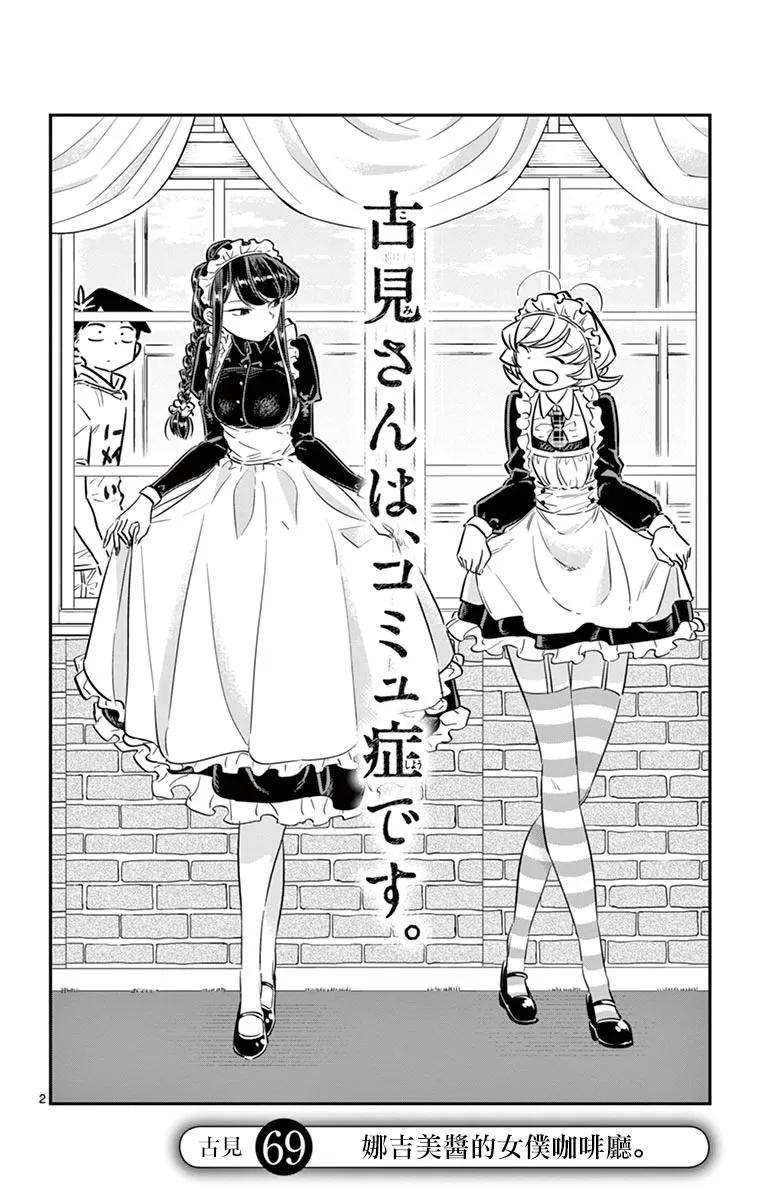 69小奈津美的女仆咖啡厅-古见同学有交流障碍症-ODA TOMOHITO,小学馆（第2张）