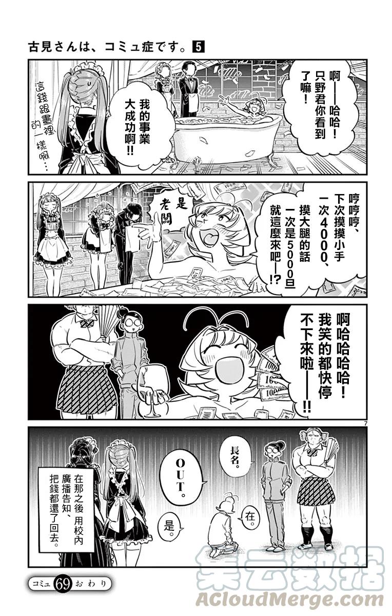 69小奈津美的女仆咖啡厅-古见同学有交流障碍症-ODA TOMOHITO,小学馆（第7张）