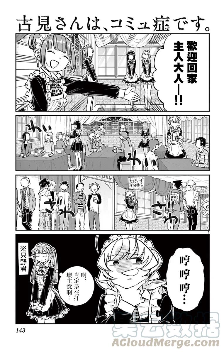 69小奈津美的女仆咖啡厅-古见同学有交流障碍症-ODA TOMOHITO,小学馆（第1张）