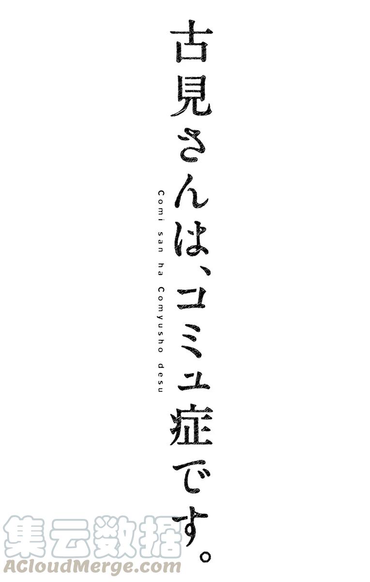 72后夜祭-古见同学有交流障碍症-ODA TOMOHITO,小学馆（第10张）