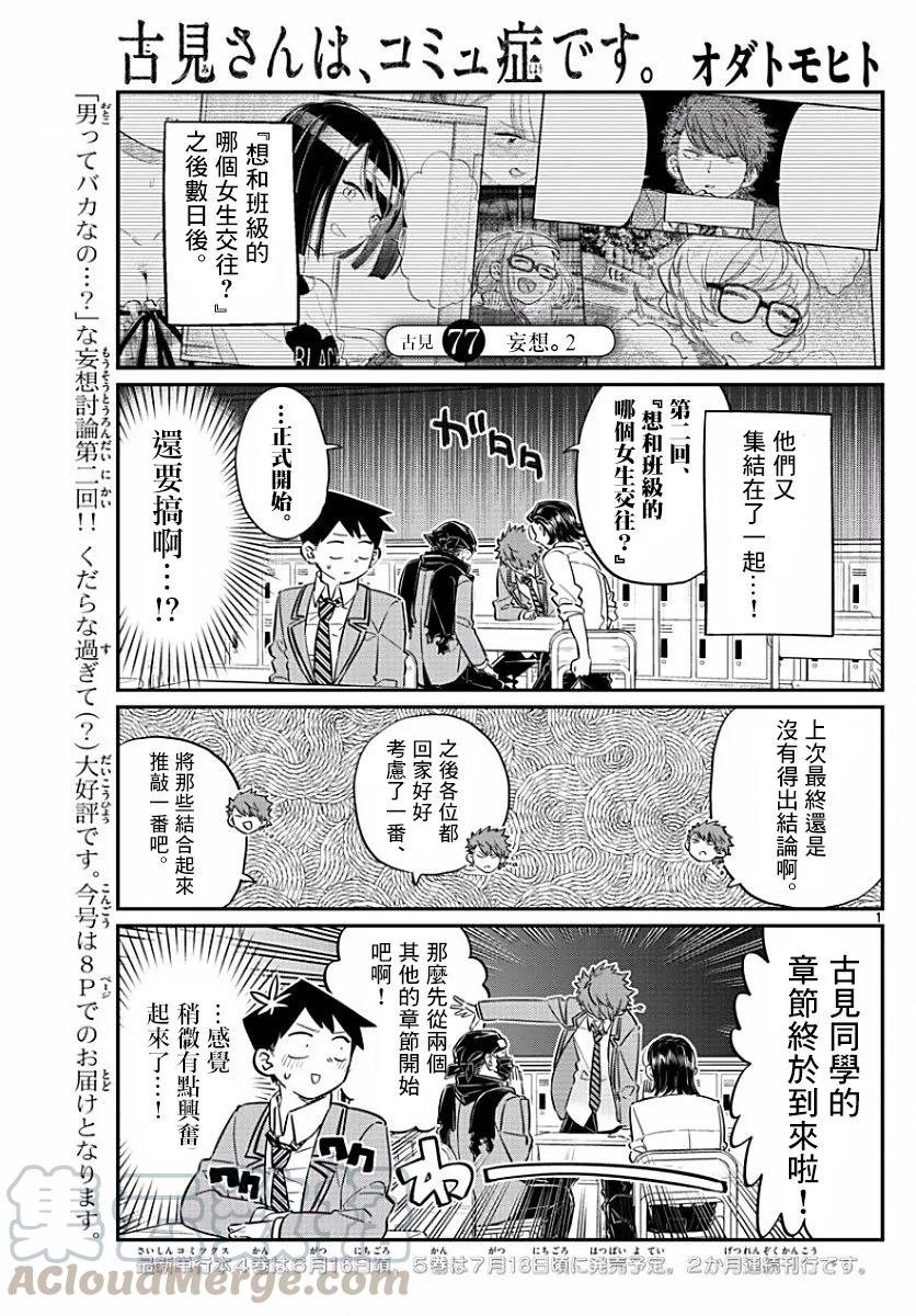 77妄想2-古见同学有交流障碍症-ODA TOMOHITO,小学馆（第1张）