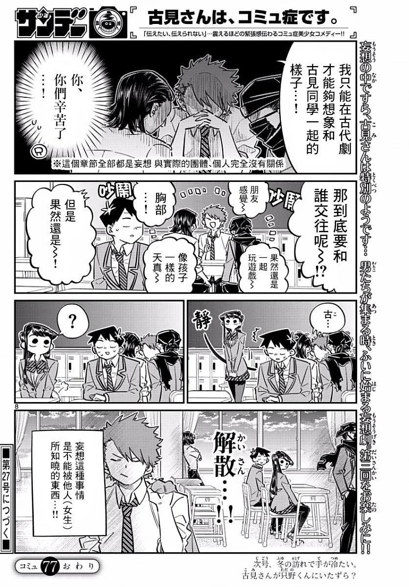 77妄想2-古见同学有交流障碍症-ODA TOMOHITO,小学馆（第8张）