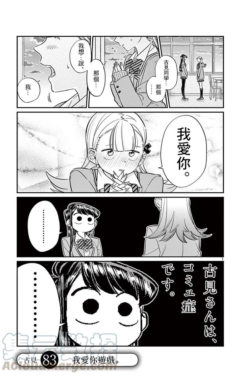 83我爱你游戏-古见同学有交流障碍症-ODA TOMOHITO,小学馆（第1张）