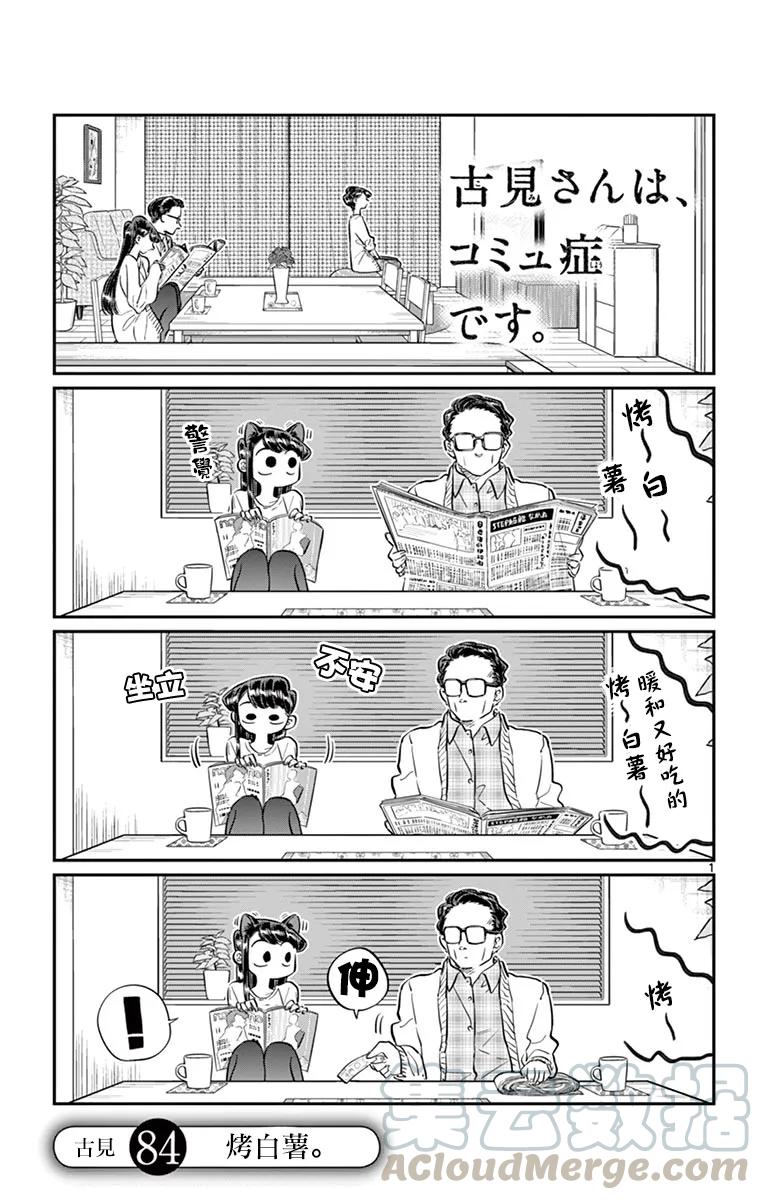 84烤地瓜-古见同学有交流障碍症-ODA TOMOHITO,小学馆（第1张）