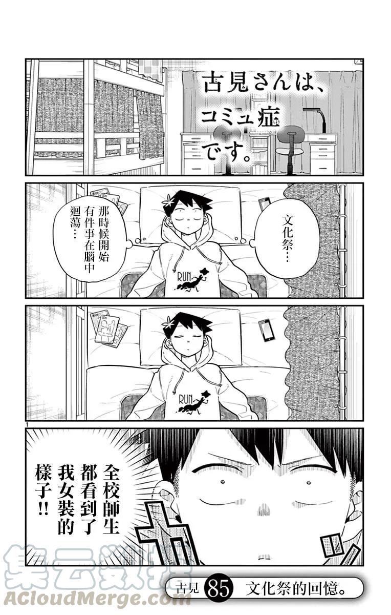 85文化祭的回忆-古见同学有交流障碍症-ODA TOMOHITO,小学馆（第1张）