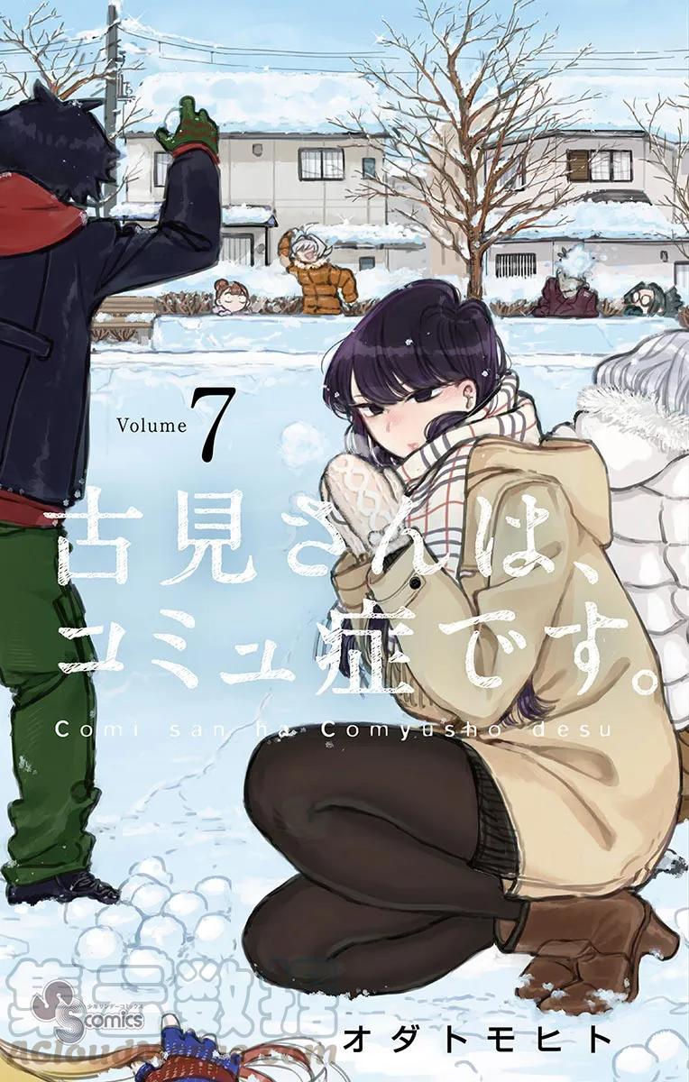 86选礼物-古见同学有交流障碍症-ODA TOMOHITO,小学馆（第1张）