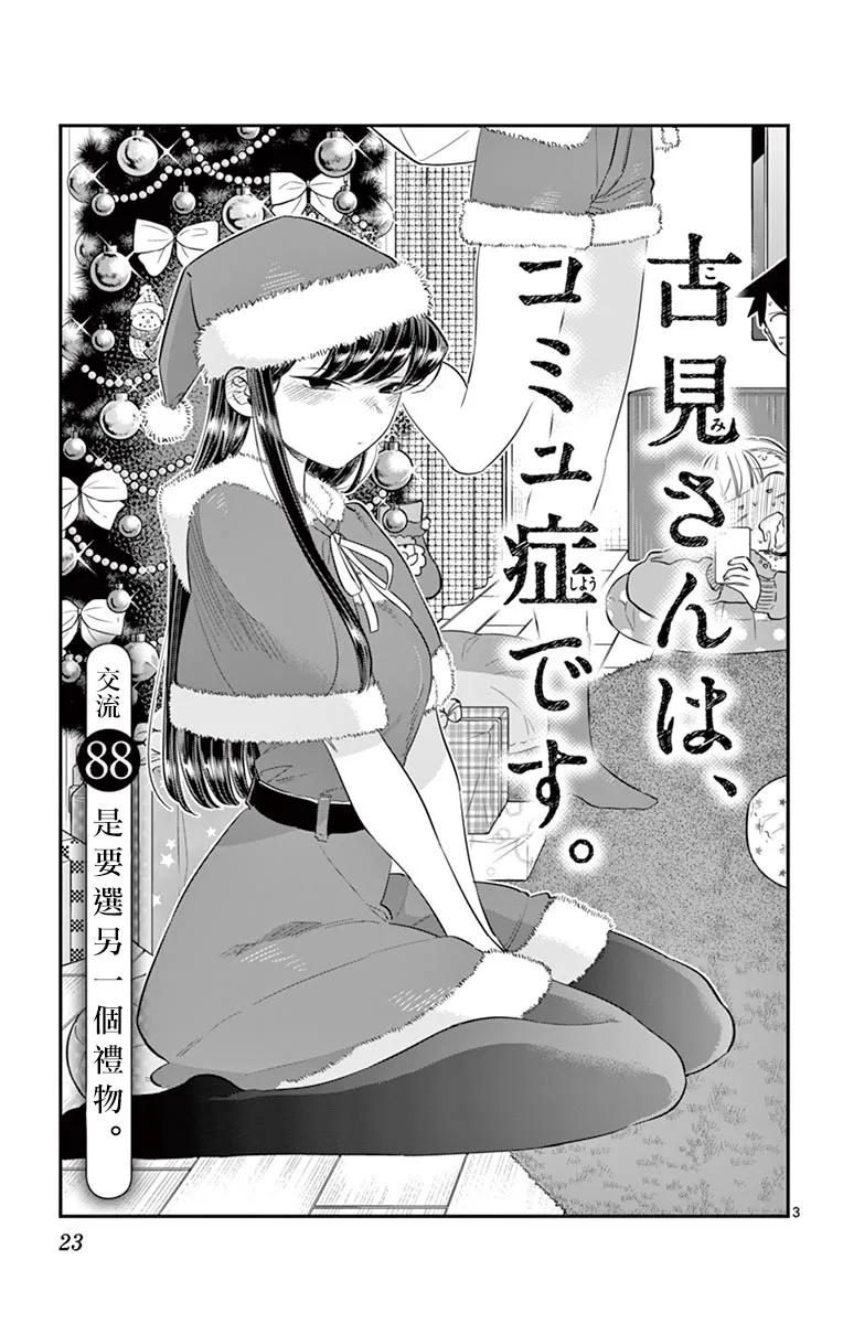 88另一个选礼物的故事-古见同学有交流障碍症-ODA TOMOHITO,小学馆（第3张）