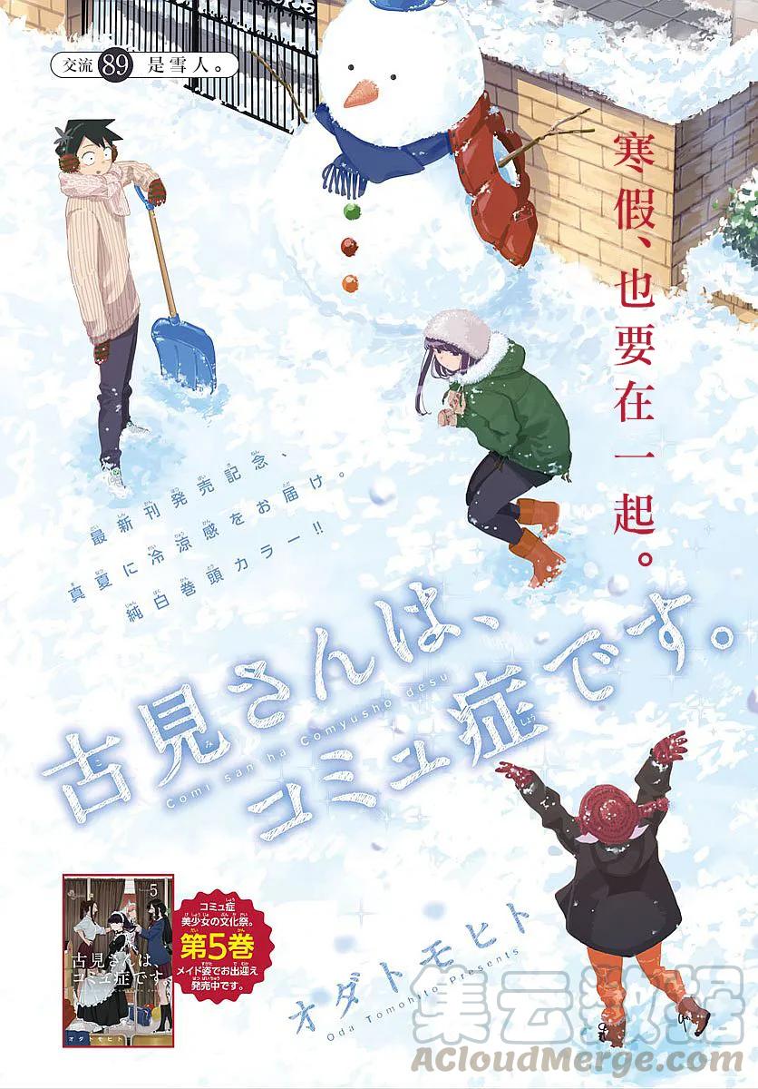 89雪人-古见同学有交流障碍症-ODA TOMOHITO,小学馆（第1张）