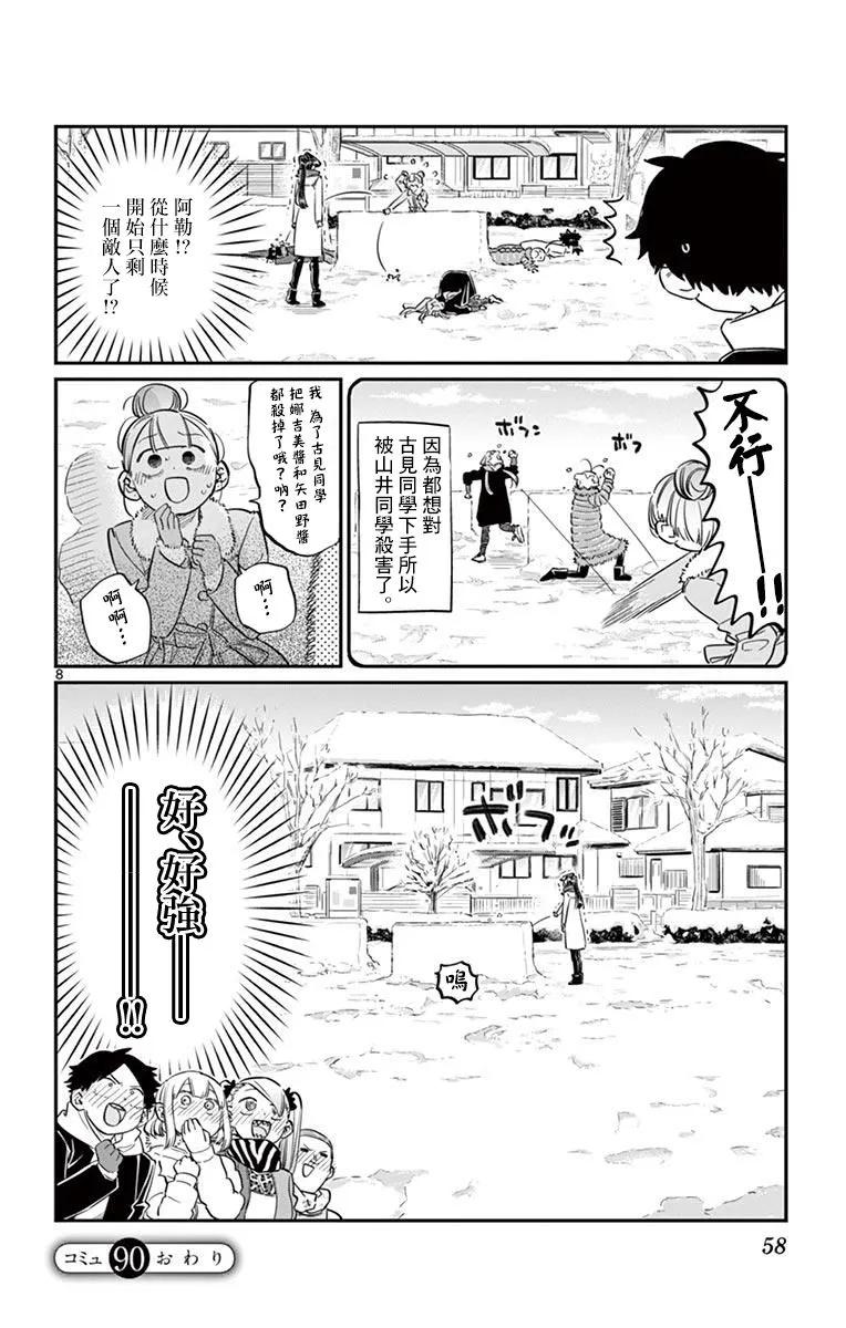 90打雪仗-古见同学有交流障碍症-ODA TOMOHITO,小学馆（第8张）