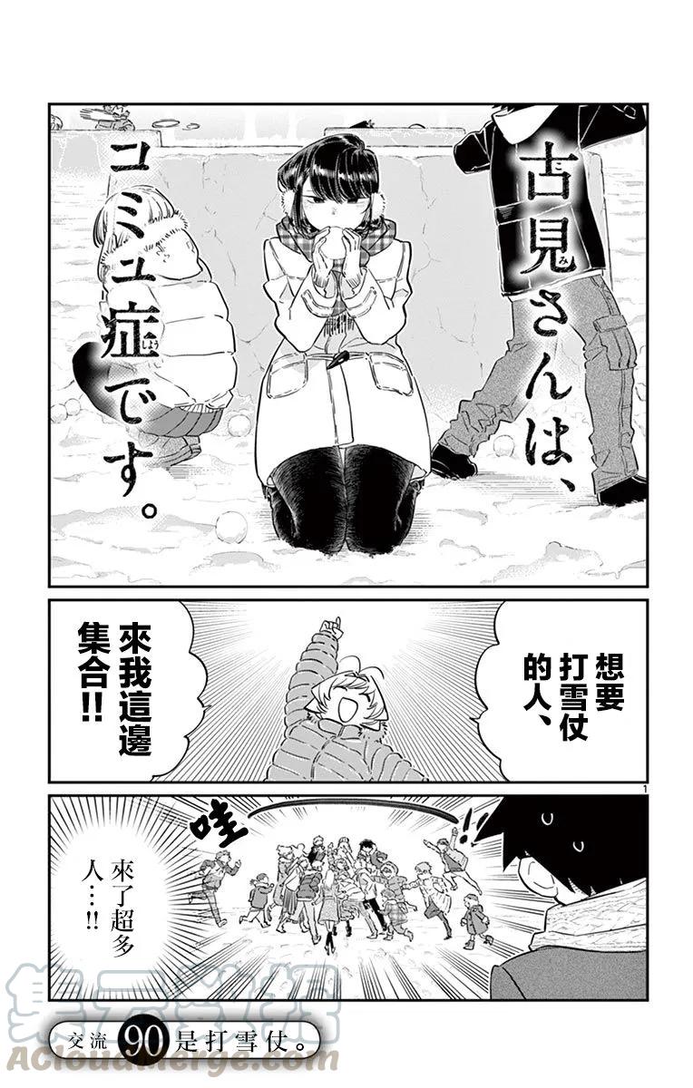 90打雪仗-古见同学有交流障碍症-ODA TOMOHITO,小学馆（第1张）