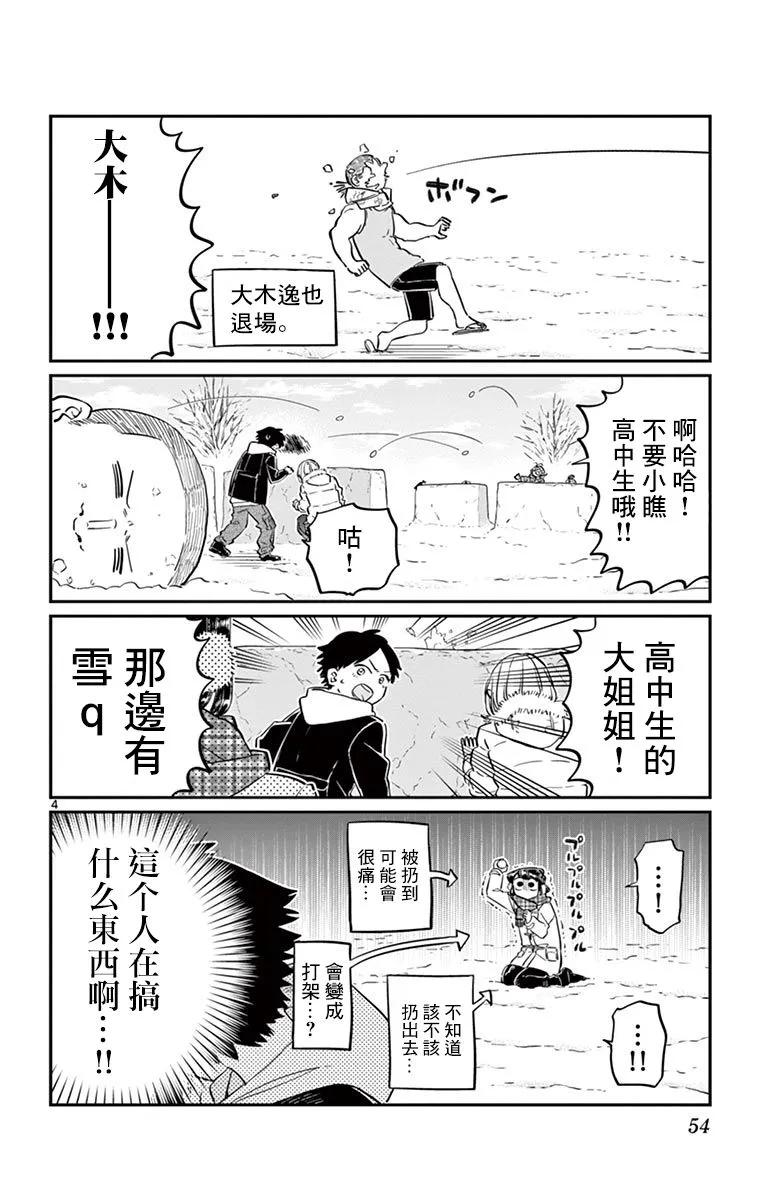 90打雪仗-古见同学有交流障碍症-ODA TOMOHITO,小学馆（第4张）