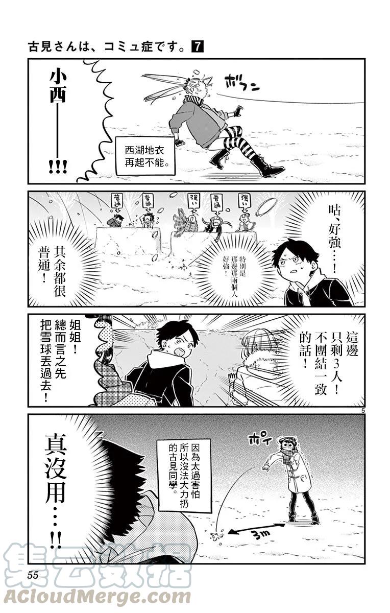 90打雪仗-古见同学有交流障碍症-ODA TOMOHITO,小学馆（第5张）