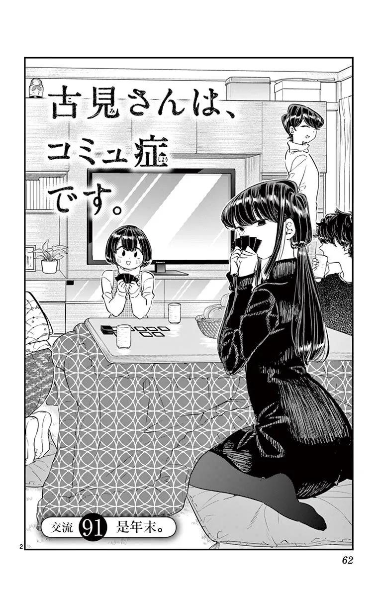 91除夕-古见同学有交流障碍症-ODA TOMOHITO,小学馆（第2张）