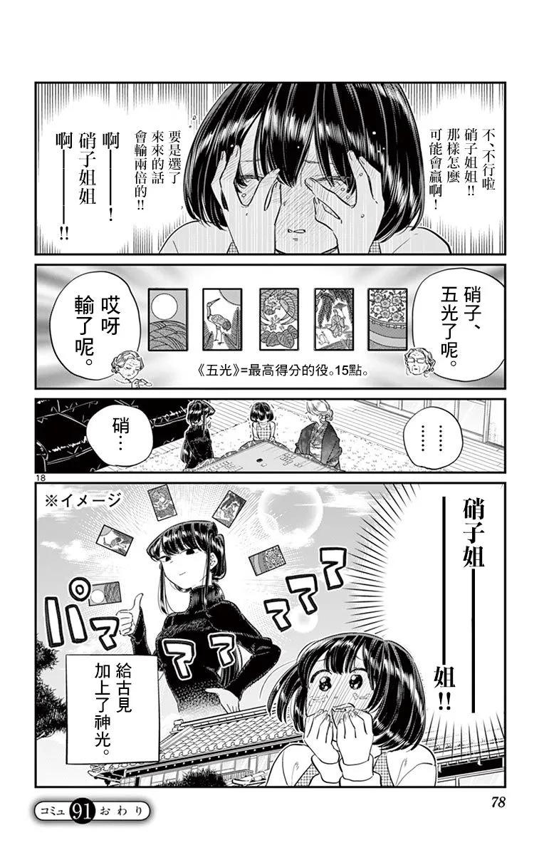 91除夕-古见同学有交流障碍症-ODA TOMOHITO,小学馆（第18张）