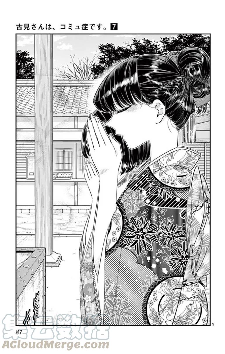 92元旦-古见同学有交流障碍症-ODA TOMOHITO,小学馆（第9张）