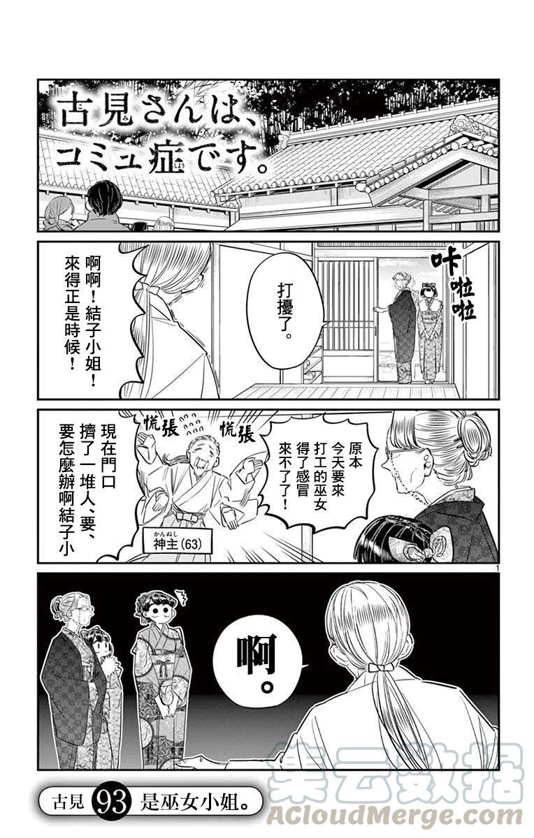 93巫女-古见同学有交流障碍症-ODA TOMOHITO,小学馆（第1张）