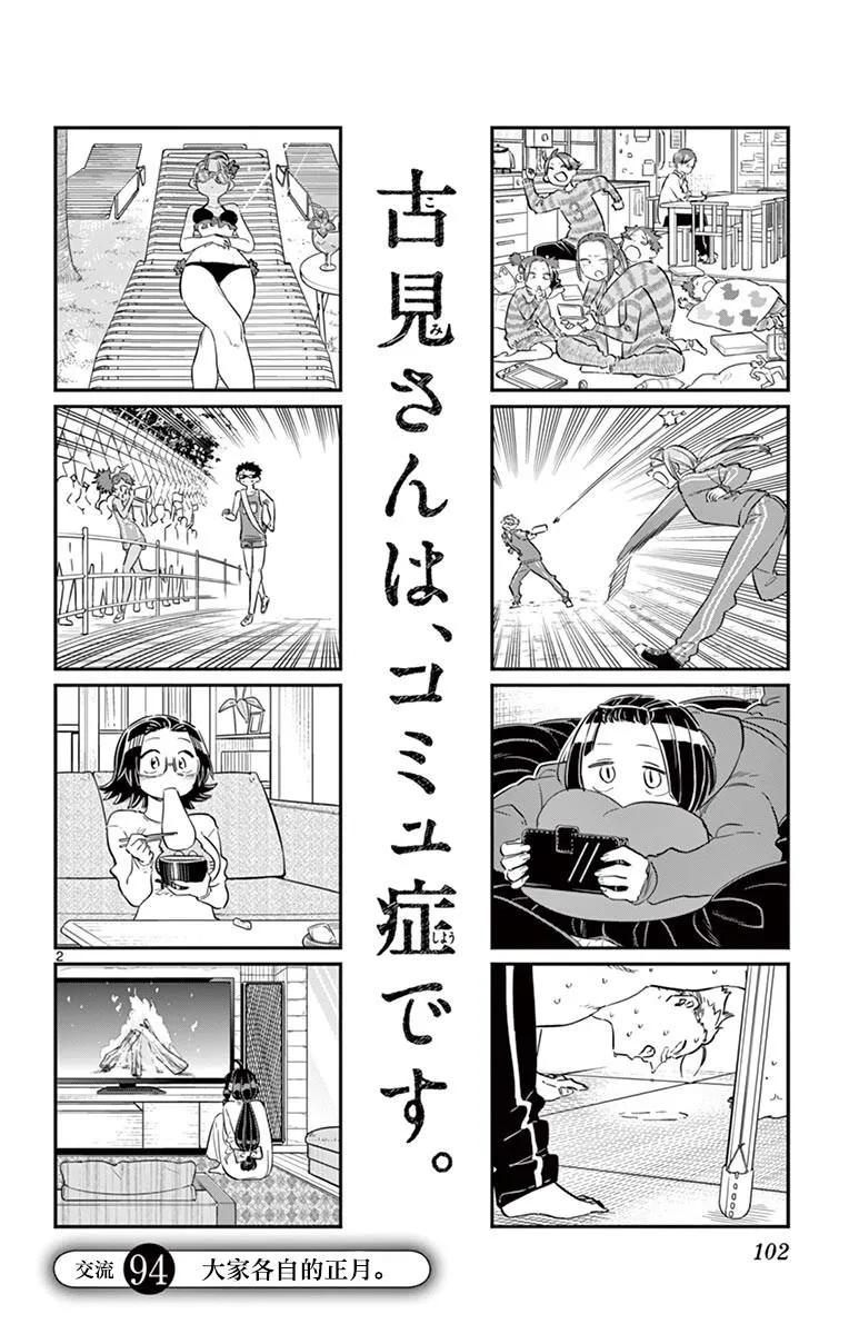 94个人的新年-古见同学有交流障碍症-ODA TOMOHITO,小学馆（第3张）